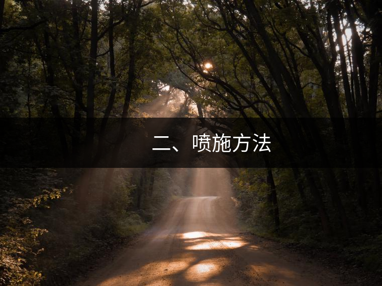 　　二、噴施方法