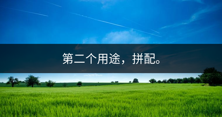 第二個(gè)用途，拼配。