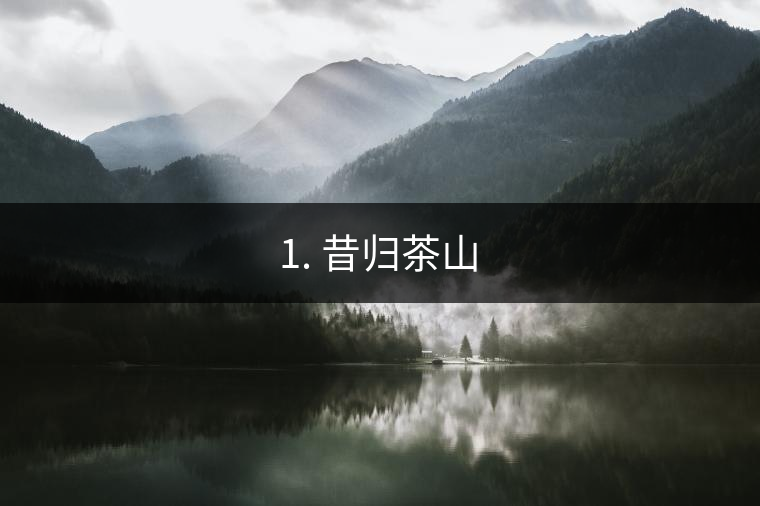 1. 昔歸茶山
