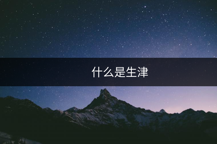 　　什么是生津