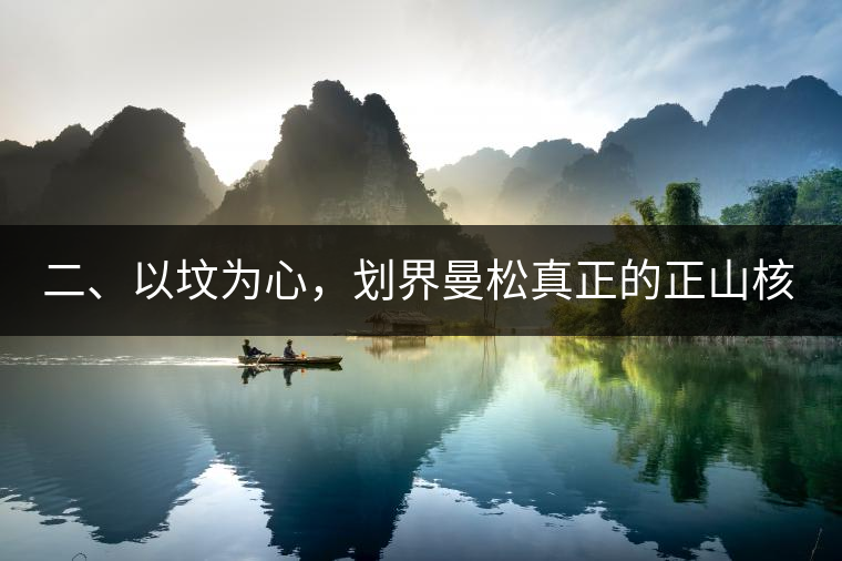 二、以墳為心，劃界曼松真正的正山核心
