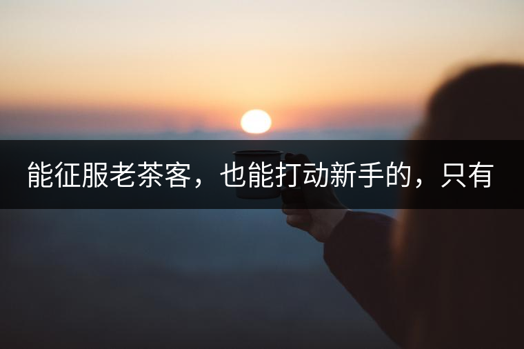 能征服老茶客，也能打動(dòng)新手的，只有曼松貓耳朵