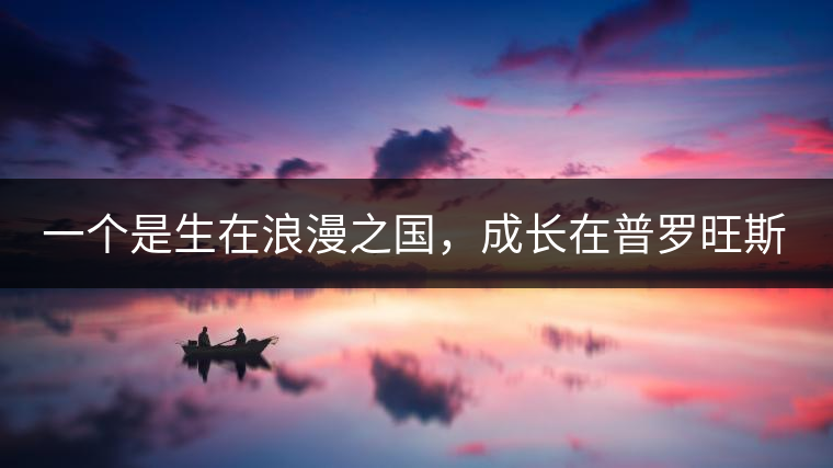 一個(gè)是生在浪漫之國(guó)，成長(zhǎng)在普羅旺斯薰衣草田邊的法國(guó)小伙兒，一個(gè)是在云南西南邊陲景邁山茶園中長(zhǎng)大的傣族姑娘。看似八桿子打不著的兩人，卻因普洱茶相識(shí)相知相戀，成就了一段跨國(guó)普洱茶情緣。