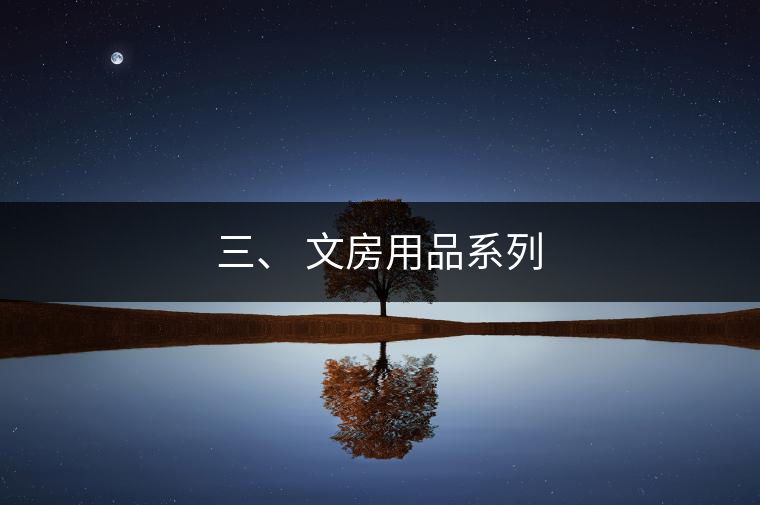 三、 文房用品系列