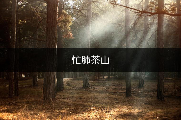 忙肺茶山