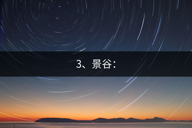3、景谷：