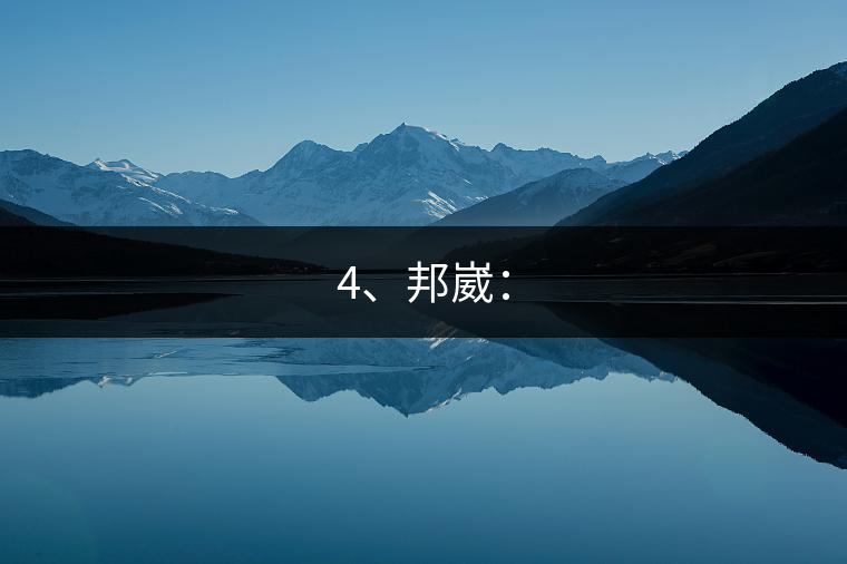 4、邦崴：