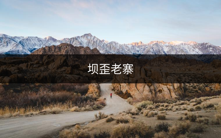 壩歪老寨