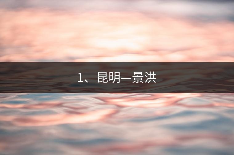 1、昆明—景洪