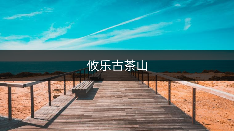 攸樂古茶山