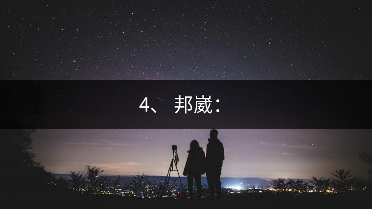 4、 邦崴：?
