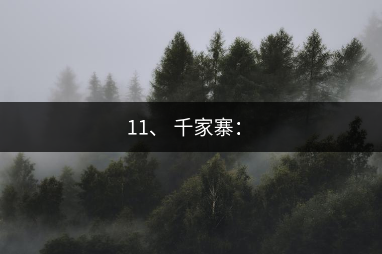 11、 千家寨：?
