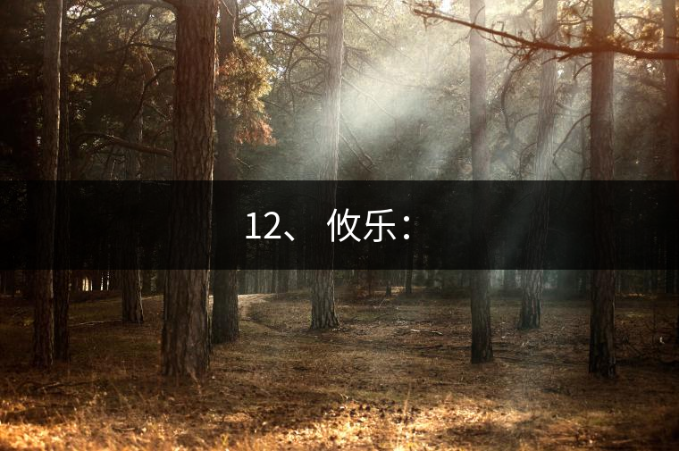 12、 攸樂：?