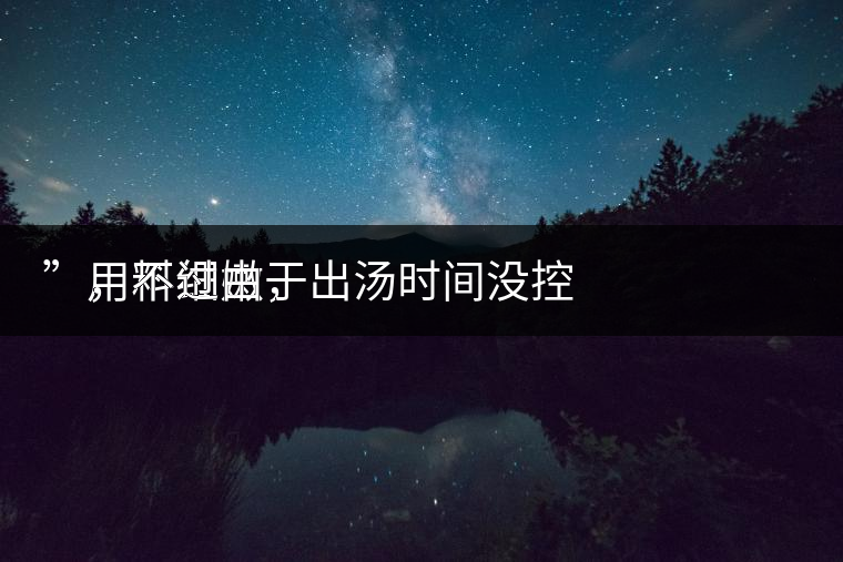 　用料細(xì)嫩，
”，不過由于出湯時(shí)間沒控制好，造成了“醬油湯”的出現(xiàn)，那種味道還是蠻濃郁的，耐泡度都一般，10余泡，葉底細(xì)嫩較碎，發(fā)酵度適中。