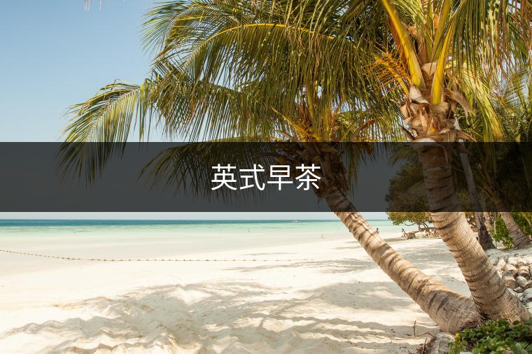 英式早茶