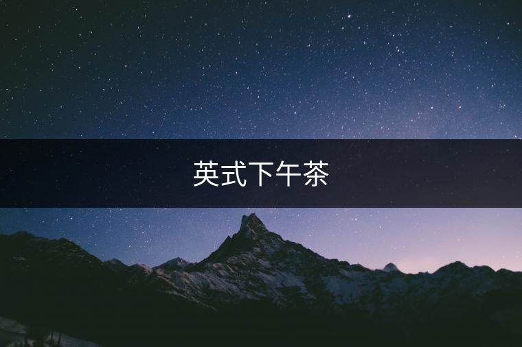 英式下午茶