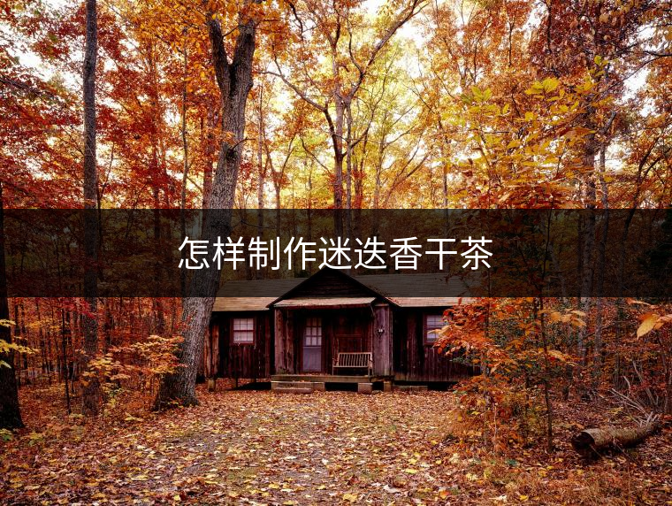 怎樣制作迷迭香干茶