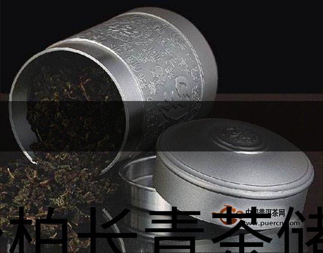 松柏長青茶儲(chǔ)存方法