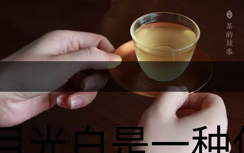 月光白是一種什么茶？-3