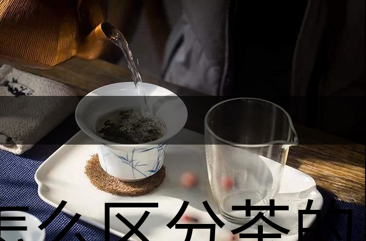 怎么區(qū)分茶的清香與青味？