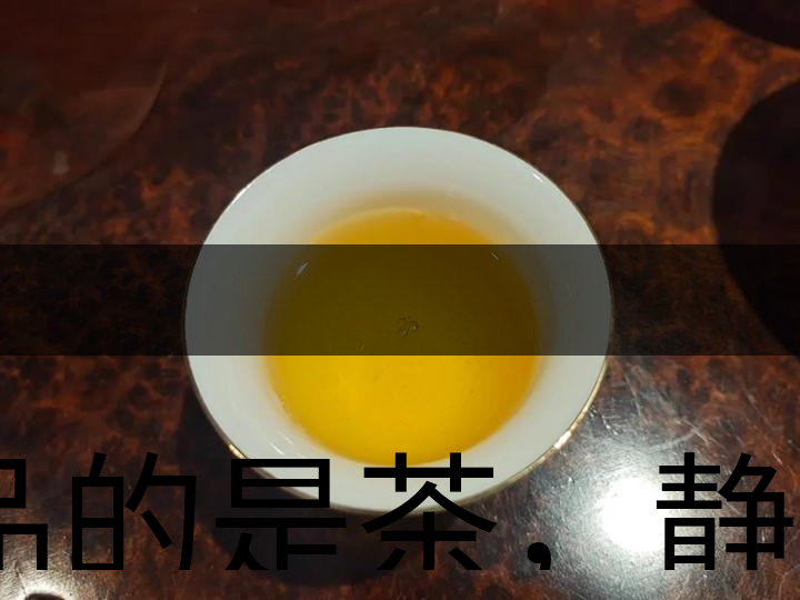 品的是茶，靜的是心，悟的是人生，滌的是靈魂