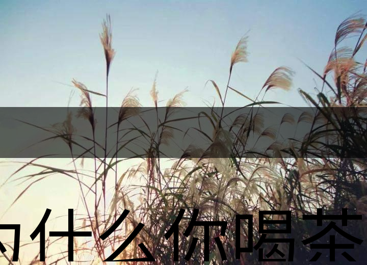 為什么你喝茶就失眠？
