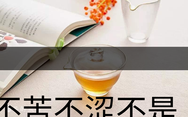 不苦不澀不是茶？苦澀與茶品質(zhì)有何關(guān)系？-3