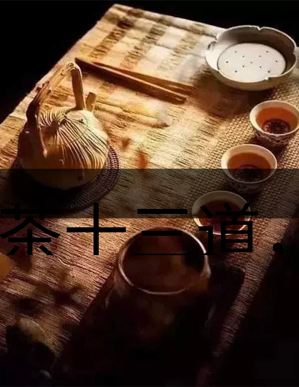 喝茶十三道，道道皆精華！-1-1