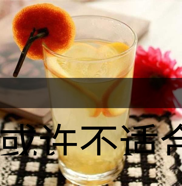 你或許不適合喝蜂蜜柚子茶！-1