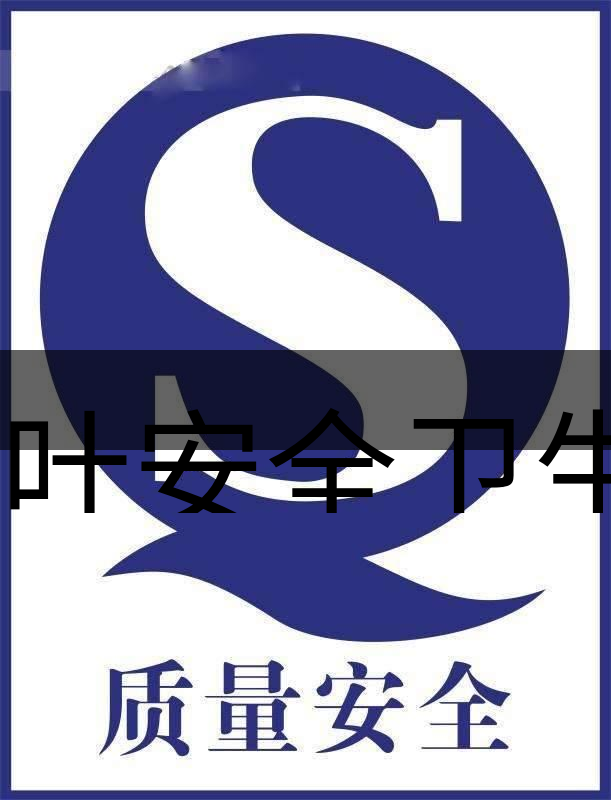 茶葉安全衛(wèi)生與我國(guó)相關(guān)法規(guī)管理體系簡(jiǎn)述(肆)-1 茶葉安全衛(wèi)生與我國(guó)相關(guān)法規(guī)管理體系簡(jiǎn)述(肆)-1