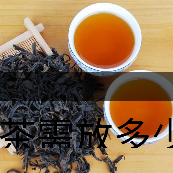 泡茶需放多少茶？泡多久？-1