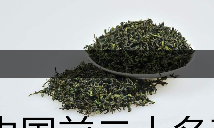 中國前二十名茶，你又知道幾種-1-1