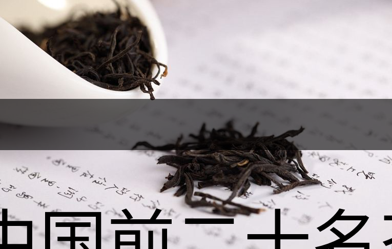 中國前二十名茶，你又知道幾種-1