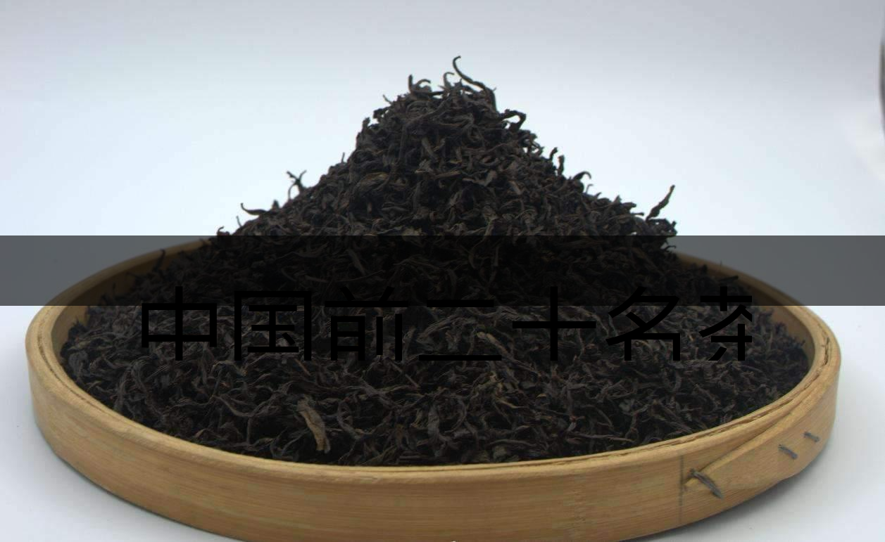 中國前二十名茶，你又知道幾種-3-1
