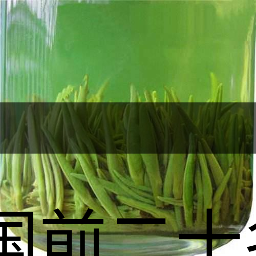 中國前二十名茶，你又知道幾種-8-1