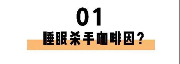 喝茶一定睡不著？長(zhǎng)期失眠的你也許缺的就是茶葉！