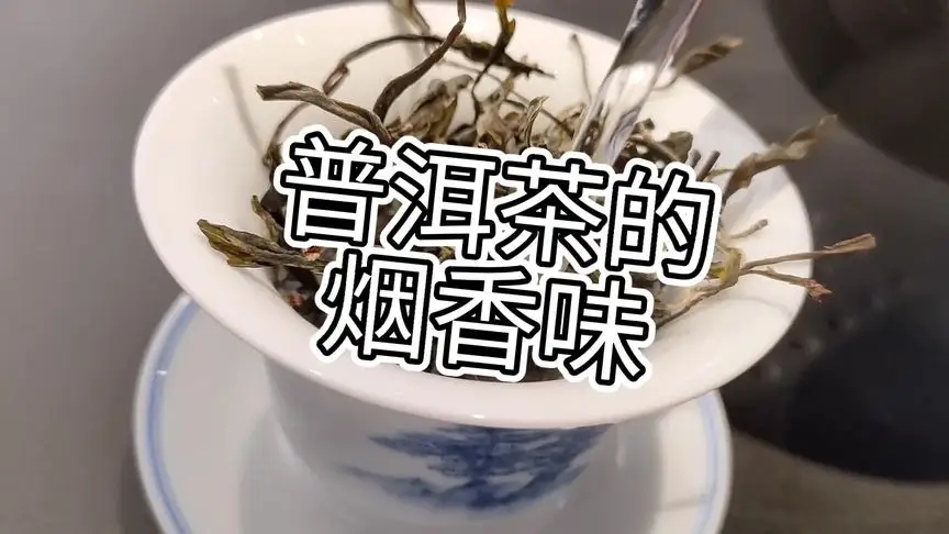 你的普洱茶，有沒有煙香味？
